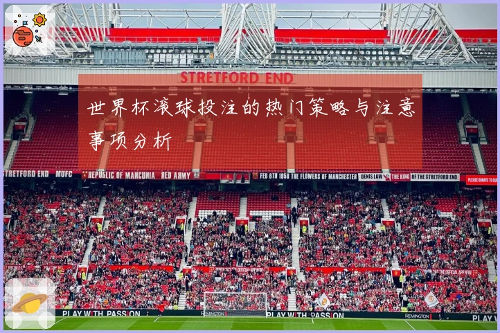 世界杯滚球投注的热门策略与注意事项分析