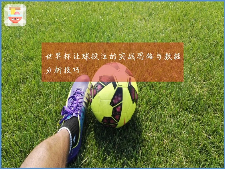 世界杯让球投注的实战思路与数据分析技巧