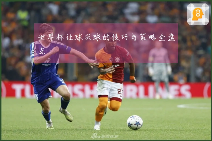 世界杯让球买球的技巧与策略全盘点